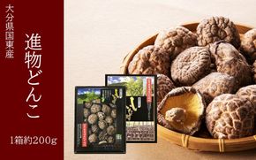 国東産進物どんこ椎茸1箱（約200g）_2632R