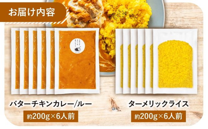 【テレビで話題！】雲仙しまばら鶏 の バターチキンカレー 6食 / カレー かれー ばたーちきんかれー 冷凍 湯煎 / 南島原市 / それでもカレーが食べたくて[SFY006]
