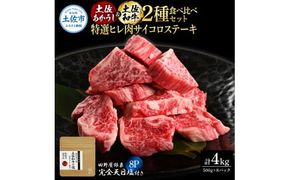 土佐あかうし＆土佐和牛2種食べ比べ 特選ヒレ肉サイコロステーキ500g 計8P 田野屋銀象完全天日塩8P付 牛肉 肉 お肉 和牛 国産 牛 赤身 ヒレ カルビ【株式会社LATERAL】 [BQAU080]