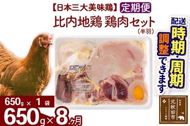 《定期便8ヶ月》 比内地鶏 鶏肉セット（半羽） 650g（650g×1袋）×8回 計5.2kg 時期選べる お届け周期調整可能 8か月 8ヵ月 8カ月 8ケ月 5.2キロ 国産 冷凍 鶏肉 鳥肉 とり肉|jaat-031608