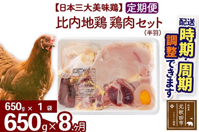 《定期便8ヶ月》 比内地鶏 鶏肉セット（半羽） 650g（650g×1袋）×8回 計5.2kg 時期選べる お届け周期調整可能 8か月 8ヵ月 8カ月 8ケ月 5.2キロ 国産 冷凍 鶏肉 鳥肉 とり肉|jaat-031608