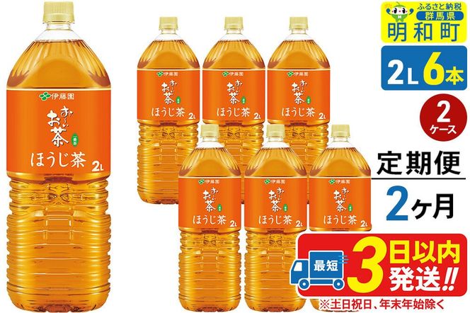 《定期便2ヶ月》お～いお茶 ほうじ茶 伊藤園 ＜2L×6本＞【2ケース】 [ふるさと納税 お茶 ほうじ茶 ペットボトル 国産 まとめ買い 伊藤園]|10_itn-231202