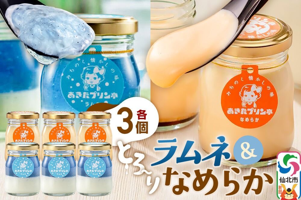 あきたプリン亭 食べ比べ!ラムネ&なめらかプリンセット 各3個 計6個入り [[みちのく懐かしの味 あきたプリン亭]手作り あきたプリン亭 バニラビーンズ お菓子 洋生菓子 洋菓子 高級 お取り寄せ スイーツ ギフト プレゼント 詰め合わせ]|02_apt-280301