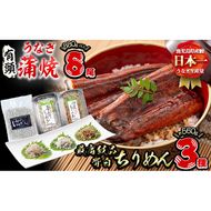 極うなぎ蒲焼110g以上×8尾(計880g以上)+佃煮ちりめん130g+釜揚げちりめん110g×3個+ちりめん100g e0-048