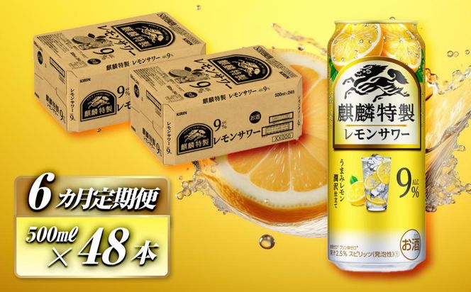 【6ヵ月定期便】キリン 麒麟特製レモンサワー Alc.9％ 500ml×48本　【定期便・ お酒 アルコール アルコール飲料 晩酌 家飲み 宅飲み 飲み会 集まり バーベキュー BBQ イベント 飲み物 柑橘系 】 041009_EL192