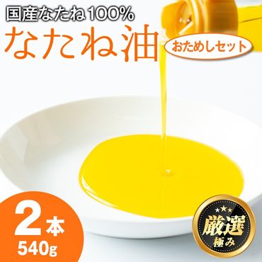 【0081311a】国産菜種油を100％使用！村山の純菜種油おためしセット(270g×2本) 油 調味料 オイル ナタネ油 なたね油 揚げ物 炒め物 天ぷら【村山製油】