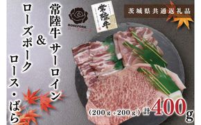 【茨城県共通返礼品・茨城県産】【常陸牛A5ランク・ローズポークステーキ焼肉セット】常陸牛サーロイン200ｇ＋ローズポーク200ｇ（ロース100ｇ・ばら100ｇ）（KCK-58）