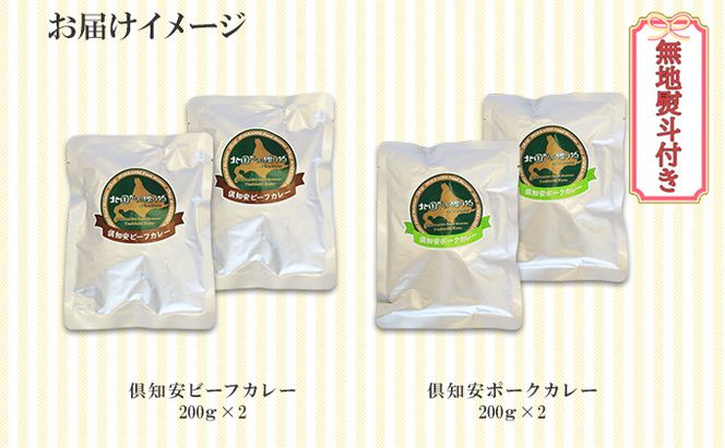 無地熨斗 倶知安 ビーフカレー＆倶知安 ポークカレー 食べ比べ 2種セット 計4個 中辛 北海道 レトルト 食品 加工品 牛肉 豚肉 野菜 じゃがいも 惣菜 レトルトカレー 洋食 