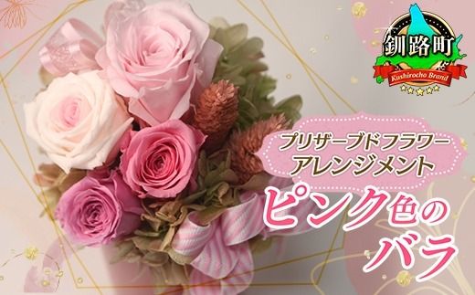 [フローリストやまくら]プリザーブドフラワー アレンジメント ピンク色のバラ[老舗の花屋さんの手づくり/ギフト用] 121-1236-04