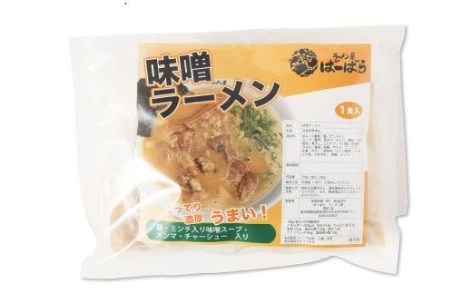 幸田町のばーばら ラーメン屋リピート率No1の味噌ラーメン 計3食分 ラーメン 味噌ラーメン みそラーメン