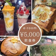 e-room で使える 飲食チケット （5,000円分）｜チケット クーポン 飲食券 カフェ パフェ モーニング ランチ 隠れ家カフェ おすすめ 人気 愛知県 美浜町