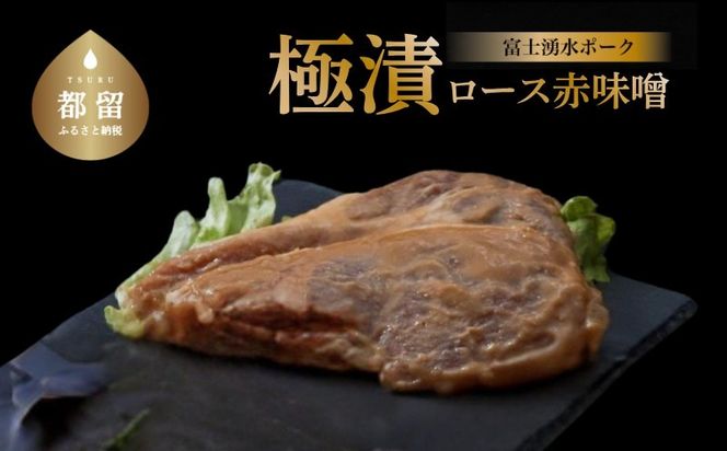 DM035【冷凍】富士湧水ポーク　極漬　豚ロース（赤味噌）2パック（1パックに約120gx2枚入り）