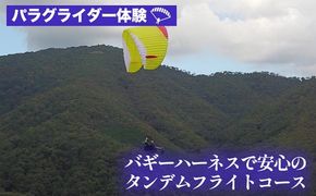 パラグライダー体験‐走れなくても大丈夫！バギーハーネスで安心のタンデムフライトコース 《レジャー 経験 アクティビティ 予約 初心者 教室 飛行 チケット 利用券 京都・亀岡 インストラクターと一緒だから安心！》