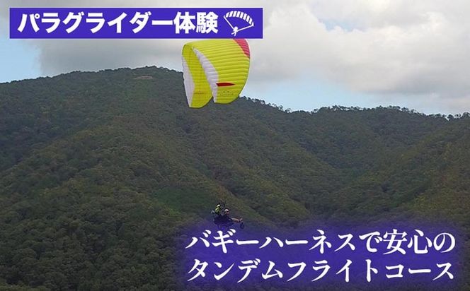 パラグライダー体験‐走れなくても大丈夫！バギーハーネスで安心のタンデムフライトコース 《レジャー 経験 アクティビティ 予約 初心者 教室 飛行 チケット 利用券 京都・亀岡 インストラクターと一緒だから安心！》