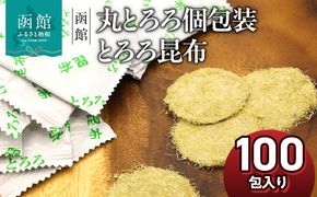 函館えさん昆布の会 丸とろろ 個包装 とろろ昆布 100包入り_HD122-024
