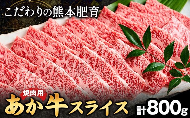 熊本県産 あか牛 焼き肉用 800g《120日以内に出荷予定(土日祝除く)》肉のみやべ---mifune_myb_23_800g---