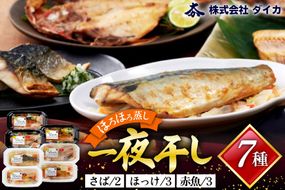 干物 一夜干しのほろほろ蒸し 7種8パック [気仙沼市物産振興協会 宮城県 気仙沼市 20563681] 詰め合わせ ひもの 