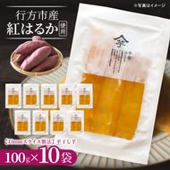 【2026年10月下旬より発送開始】行方産紅はるか【1kg】13ｍｍスライス製法干し芋　100g×10袋｜茨城県 行方市 ふるさと納税 芋 いも 干し芋 ほしいも 小分け 紅はるか 国産 和菓子 デザート（IB-2）