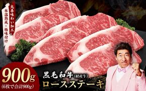 mrz0367 黒毛和牛 ロースステーキ 6枚 総量 900g【氷温熟成×極味付け 国産 牛肉 経産牛 すてーき 訳あり サイズ不揃い】