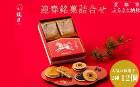 【鼓月】迎春銘菓撰２種詰合せ(プレミアム千寿せんべい６枚、春献上６枚入)｜京都 和菓子 有名店 人気セット 和菓子［ 老舗 和菓子 千寿せんべい 有名店 人気 おすすめ 食べ比べ お菓子 スイーツ お取り寄せ 通販 ギフト プレゼント 贈答 送料無料 ふるさと納税 ］  261009_B-FK109