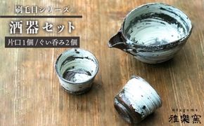 刷毛目 酒器 セット（片口×1、ぐい呑み×2）[ 唐津焼 ] 雅樂窯 [ASE009]