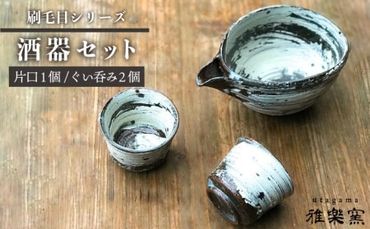 刷毛目 酒器 セット(片口×1、ぐい呑み×2)[ 唐津焼 ] 雅樂窯 