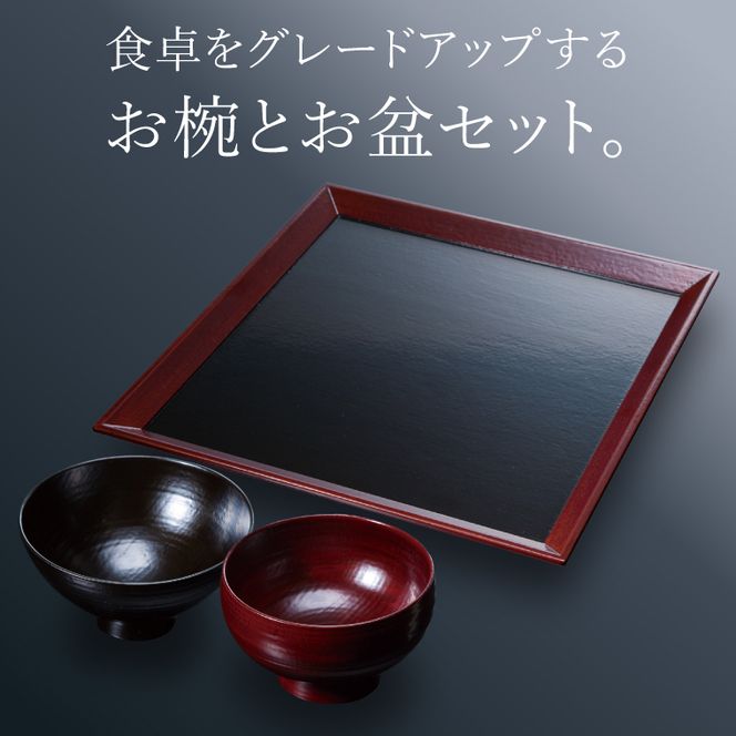 本物の器・大子漆八溝塗  お椀・角盆セット｜茨城県 大子町 漆器 漆塗り お椀 茶碗 お盆 器 食器 和食器 木製 工芸品 伝統工芸（AD001）