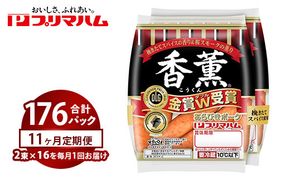 【定期便11ヶ月】香薫あらびきポークウィンナー2束×16 | ウインナー ソーセージ プリマハム 香薫 あらびき 粗挽き 惣菜 お弁当 パーティー ※離島への配送不可