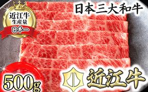 【カネ吉山本】近江牛 すきやき用[吟]【500ｇ】【Y085W】（国産牛　和牛　ブランド牛　ブランド和牛　黒毛和牛　牛肉　肉　高級　人気　おすすめ　神戸牛　松阪牛 に並ぶ 日本三大和牛 近江牛）