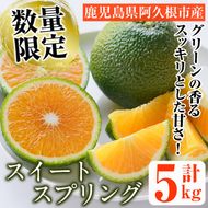＜先行予約受付中！2026年12月以降順次発送予定＞数量限定！スイートスプリング(グリーン)(5kg)国産 みかん 果物 フルーツ 柑橘 ミカン 期間限定【桐野柑橘株式会社】akn070-05