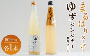 リキュール ゆずジンジャーリキュール まるはりヌーボー 500ml 各1本 - セット 詰め合わせ お酒 リキュール アルコール 酒 飲み比べ 柚子 生姜 梨 新高梨 果実酒 地酒 食中酒 晩酌 アルコール 飲み物 飲料 高木酒造 高知県 香南市 常温 冷蔵 gs-0213