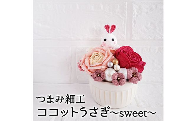 つまみ細工 ココットうさぎ～sweet～ 工芸品 置物 手作り 職人 手仕事 伝統工芸 和風 かわいい インテリア うさぎ バラ 受注生産 つまみ細工工房ちより。 送料無料 岐阜県 安八町