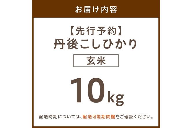 【先行予約】令和8年産 丹後こしひかり 玄米10kg 【特別栽培米】新米　KU00059