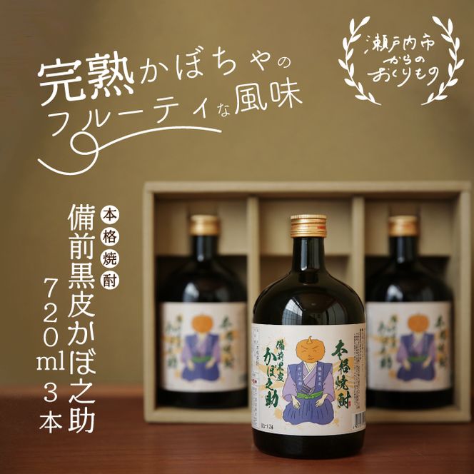 本格焼酎 備前黒皮かぼ之助 720ml 3本セット 酒 お酒 