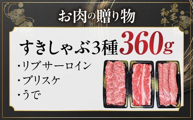 mrz0466t 【お中元対応】黒毛和牛 お肉の贈り物 すきしゃぶ 3種 360g 化粧箱入り【氷温熟成×極味付け 食べ比べ 牛肉 ギフト プレゼント 贈り物】
