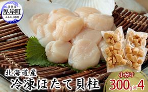 北海道産 冷凍ほたて 貝柱 300g×4パック (合計1.2kg)  帆立 ホタテ 玉冷 魚貝類 生食用 刺身 ホタテの出汁 調理 ホタテバター 海鮮 大ぶりで甘みが強い 