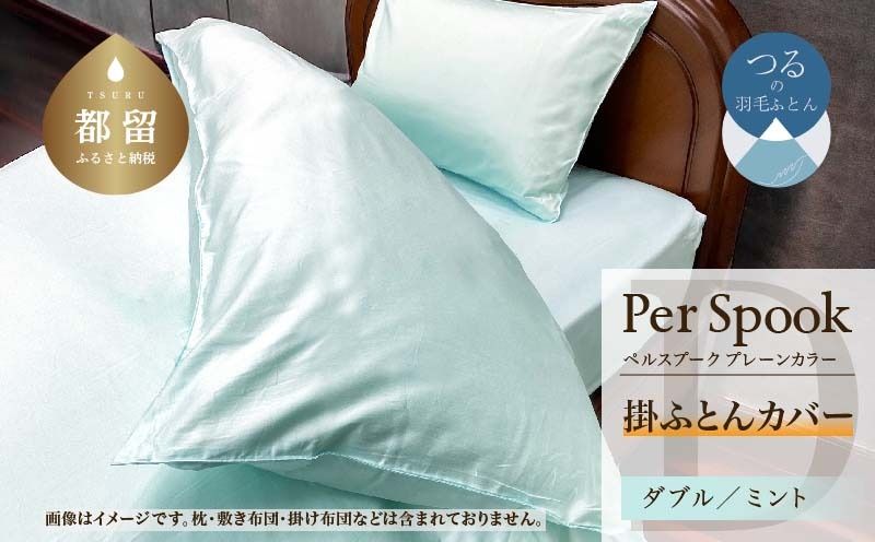 PerSpookペルスプーク[掛カバー][D(ダブル)サイズ][ミント][無地][日本製]