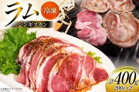 ラム肉 冷凍 ラムジンギスカン 200g 2パック 計400g [焼肉銀座園 北海道 砂川市 12260734-a] 羊肉 羊 肉 小分け 焼肉 焼き肉 やきにく