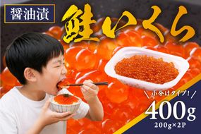 鮭いくら 醤油漬 400g（200g×2）小分けタイプ  北海道 留萌市人気 鮭 いくら 醬油漬け 高級 使いやすい 小分け ２パック 寿司 イクラ 濃厚 魚卵 送料無料 海鮮丼 おせち 冷凍配送 贅沢 ギフト ご飯のお供 お取り寄せ R001-118