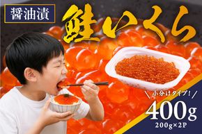 鮭いくら 醤油漬 400g（200g×2）小分けタイプ  北海道 留萌市人気 鮭 いくら 醬油漬け 高級 使いやすい 小分け ２パック 寿司 イクラ 濃厚 魚卵 送料無料 海鮮丼 おせち 冷凍配送 贅沢 ギフト ご飯のお供 お取り寄せ R001-118
