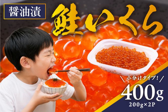 鮭いくら 醤油漬 400g（200g×2）小分けタイプ  北海道 留萌市人気 鮭 いくら 醬油漬け 高級 使いやすい 小分け ２パック 寿司 イクラ 濃厚 魚卵 送料無料 海鮮丼 おせち 冷凍配送 贅沢 ギフト ご飯のお供 お取り寄せ R001-118