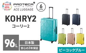 KOHRY2 68 TR 01484 (12 ピーコックブルー) スーツケース 国産 日本製 96L キャリー バッグ キャスターストッパー 長期旅行 PROTECA 北海道 赤平市