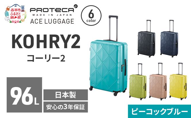 KOHRY2 68 TR 01484 (12 ピーコックブルー) スーツケース 国産 日本製 96L キャリー バッグ キャスターストッパー 長期旅行 PROTECA 北海道 赤平市