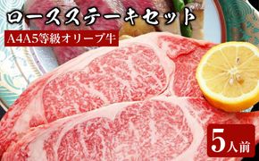 しゃぶまるセット　A4A5等級オリーブ牛ロースステーキセット　5人前 372013_CN004