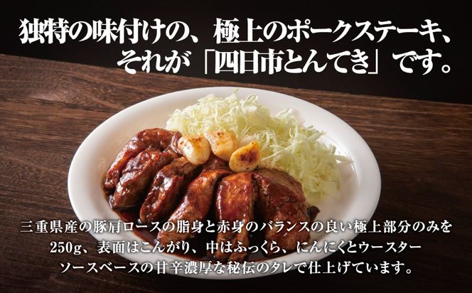 極上豚肩ロースの、極上の食べ方 TV番組で紹介多数！「まつもとの来来憲」の四日市名物 とんてき 250g×1個入│トンテキ レトルト 三重県産 豚ロース 肩ロース 豚 豚肉 肉 即席 お取り寄せグルメ 簡単調理 四日市市 ふるさと納税
