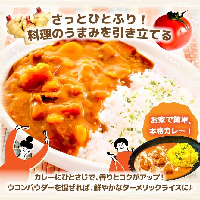 カレーに使える！ お手軽ヘルシー高知県産 野菜パウダー 3種 〈ウコン・生姜・トマト〉/ 生姜パウダー 国産 しょうが 野菜粉末しょうが 野菜パウダー 料理【カトレア】 [BQBC001]