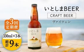 【先行受付】【全3回定期便】【 お試しセット 】いとしまBEER 330ml × 3本セット【2026年5月以降順次発送】  糸島市 / 蔵屋 [AUA028] 地ビール 詰め合わせ セット お試しセット お酒 アルコール