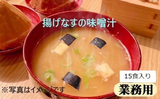 フリーズドライ業務用 揚げなすの味噌汁15食と業務用 納豆の味噌汁15食のセット　BY001