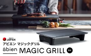 G1049 abien MAGIC GRILL（ブラック） アビエン マジックグリル グリルプレート ホットプレート【国内製造 日本製 取扱説明書付き 1年間保証 多彩な焼き方対応 日常使い キッチン家電 ギフト プレゼント 誕生日 結婚祝い 内祝い 家庭用】