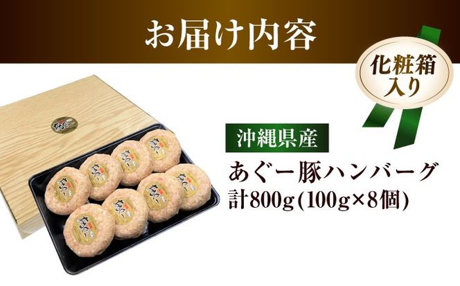 沖縄県産 あぐー豚 ハンバーグセット 800g (100g×8個) 豚 ハンバーグ 冷凍 ギフト お取り寄せ 沖縄市 / お肉屋本店[BCAZ001]